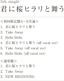 5th single 通常盤 「君に桜ヒラリと舞う」