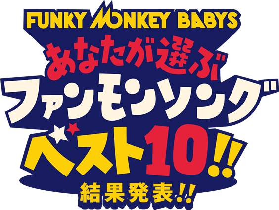 FUNKY MONKY BABYS あなたが選ぶファンモンソングベスト10!!～結果発表～