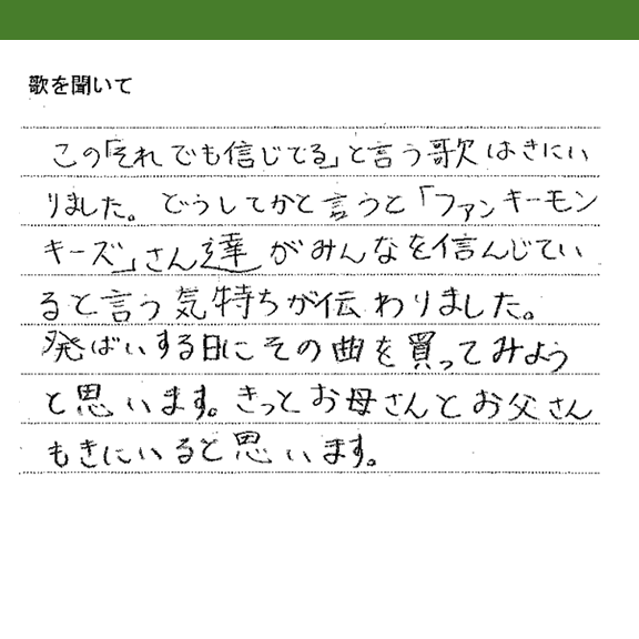 ファンモン 朝日小学生新聞 それでも信じてる Cdプレゼント企画 大反響につきメッセージ大公開中