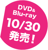 DVD&BLU-ray 10/30発売！