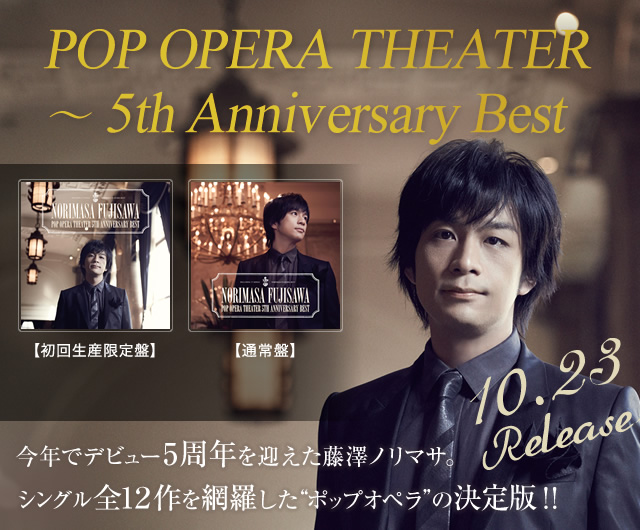 藤澤ノリマサ NEW ALBUM POP OPERA THEATER ～ 5th Anniversary Best