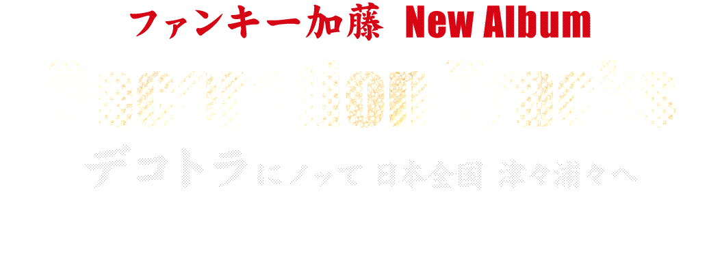 ファンキー加藤 New Album Decoration Tracks デコトラ