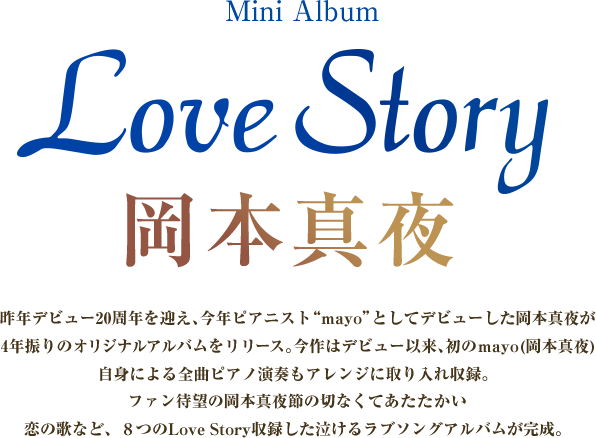 Mini Album Love Story 岡本真夜