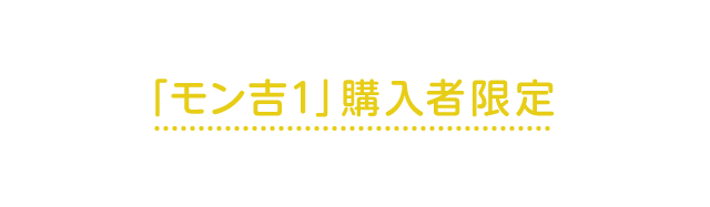 1st ワンマンライブ“猿旅2016”「モン吉1」購入者限定ライブチケット最速応募チラシ封入！！