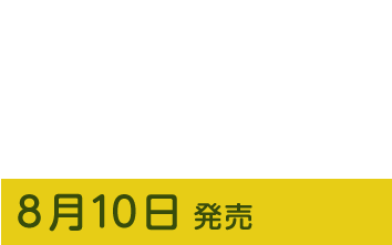 モン吉 1stソロアルバム 「モン吉1」8月10日発売