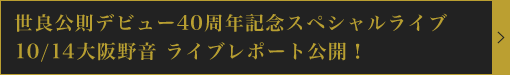 世良公則デビュー40周年スペシャル記念ライブ 10/14大阪野音 ライブレポート公開！