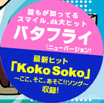 誰もが知ってる『バタフライ』(ニューバージョン)　最新ヒット「KokoSoko～ここ、そこ、あそこ!!ソング～」収録！！
