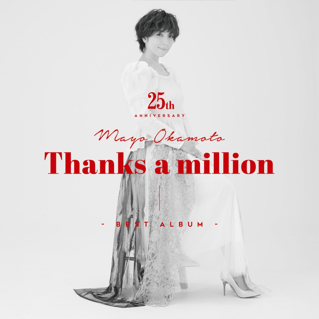 岡本真夜「岡本真夜25th Anniversary BEST ALBUM～Thanks a million～」【通常盤】
