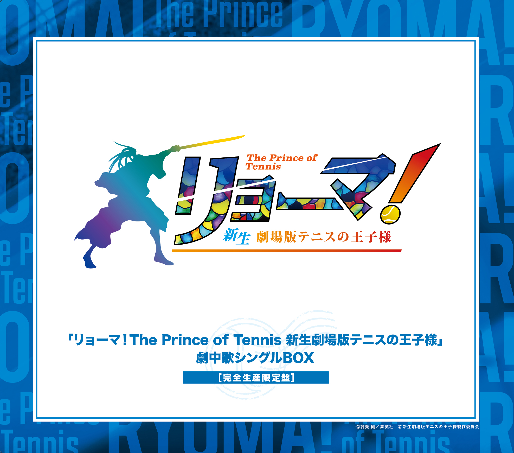 「リョーマ！The Prince of Tennis 新生劇場版テニスの王子様」 劇中歌シングルBOX 【完全生産限定盤】