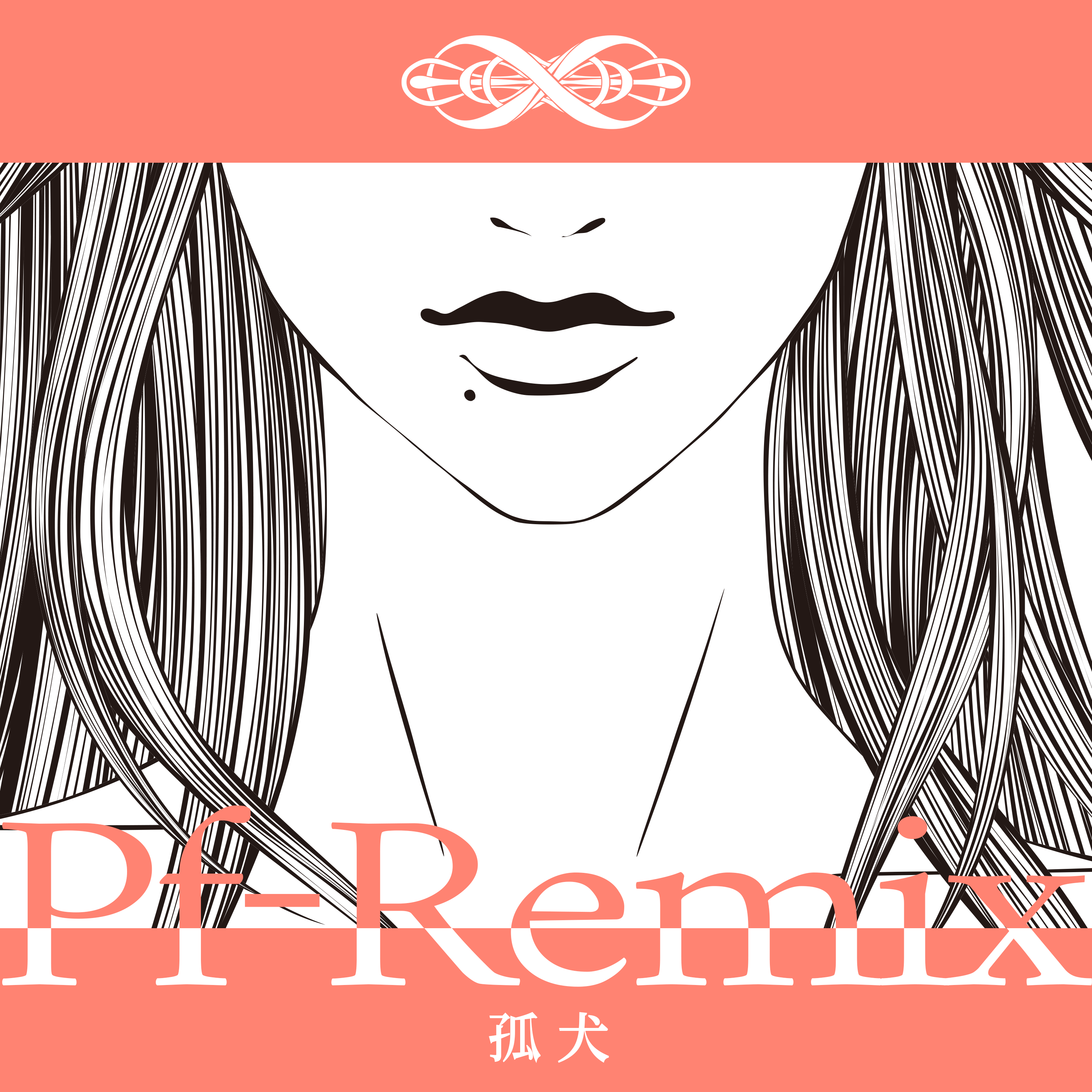nowisee「孤犬（Pf-Remix）」