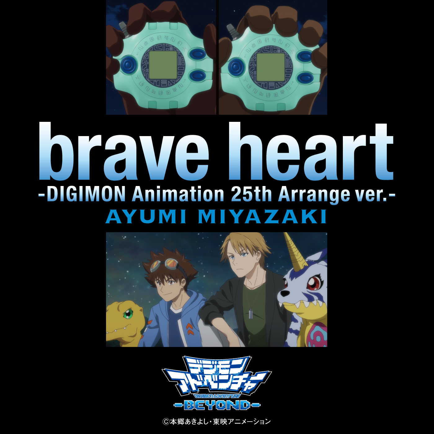 宮﨑 歩「brave heart-DIGIMON Animation 25th Arrange ver.-」〔デジタルシングル〕