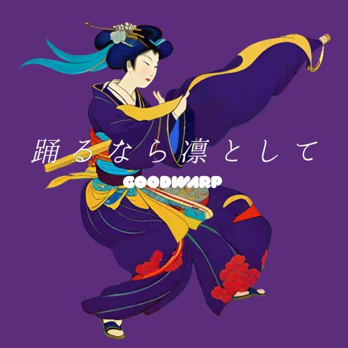 GOODWARP「踊るなら凛として」