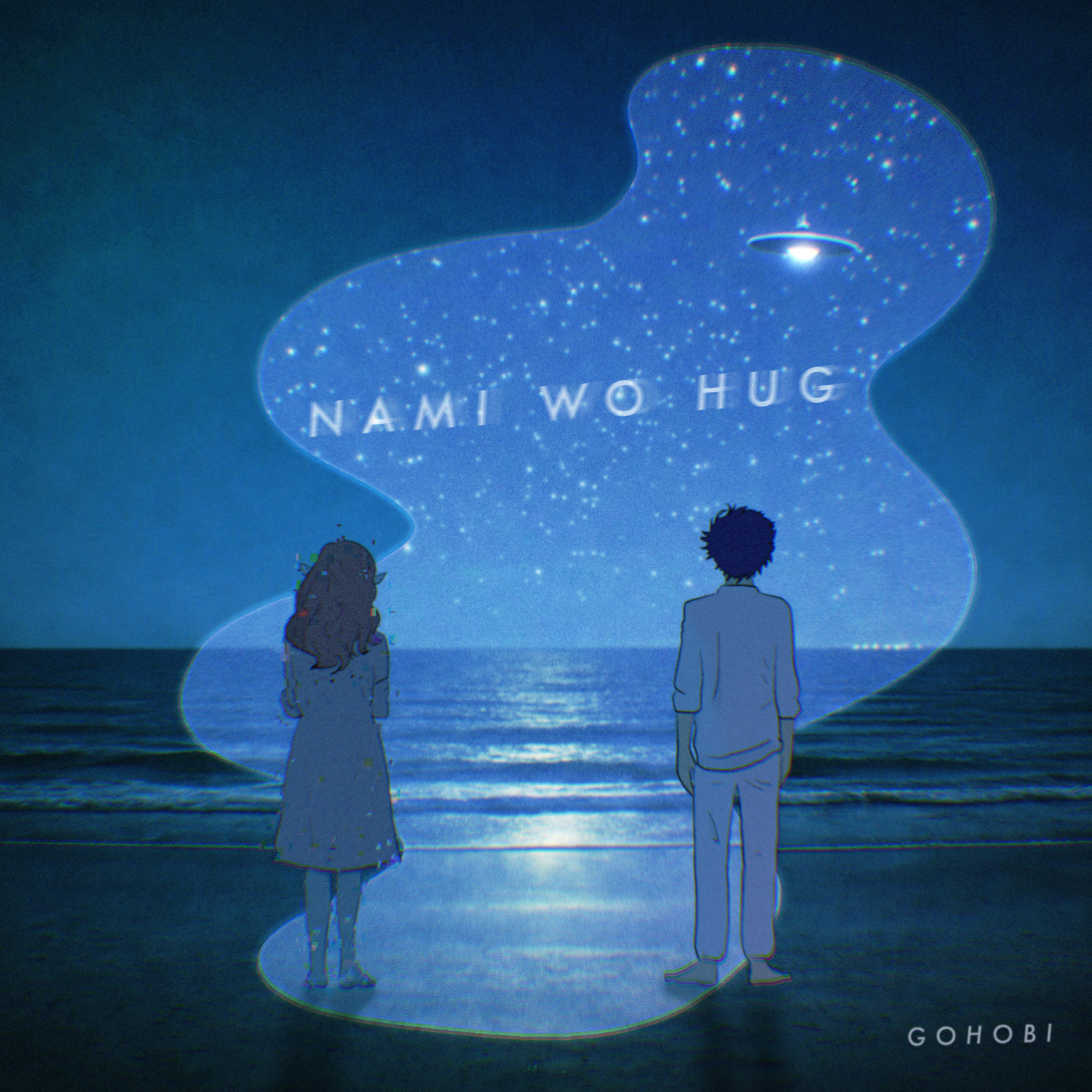 ゴホウビ「波をハグ」