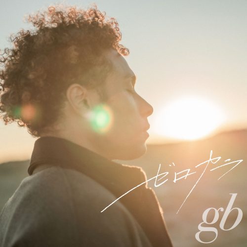 gb「ゼロカラ」