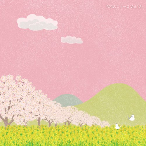 f-ino「令和のニュース Vol.12」