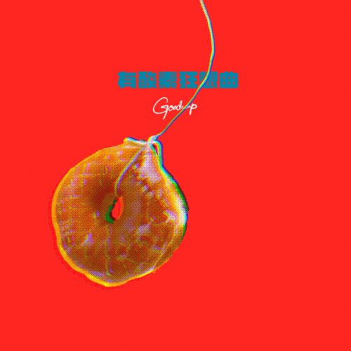 GOODWARP「有酸素狂想曲」