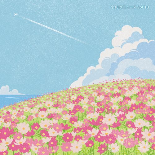 f-ino「令和のニュース Vol.13」