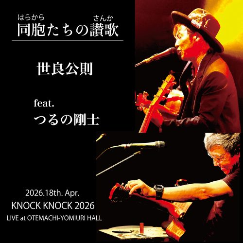 世良公則 feat.つるの剛士「同胞たちの讃歌（LIVE at OTEMACHI-YOMIURI HALL)」