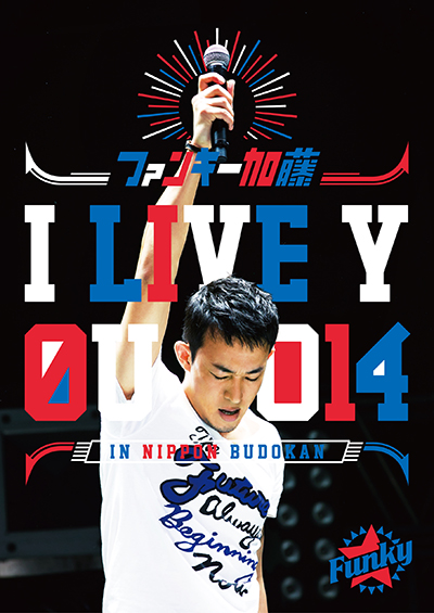 【DVD】I LIVE YOU 2014 in 日本武道館