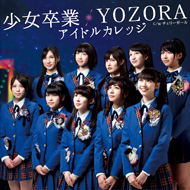 少女卒業／YOZORA 初回盤 TYPE C CDのみ ※封入特典アリ（初回生産分のみ）