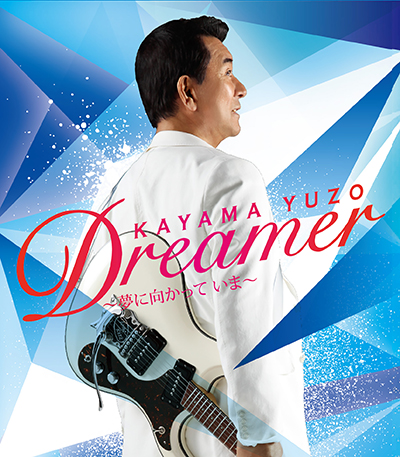 Dreamer～夢に向かって いま～