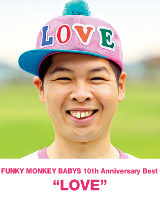 FUNKY MONKEY BABYS 10th Anniversary Best “LOVE”