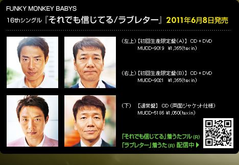 FUNKY MONKEY BABYS 16thシングル『それでも信じてる/ラブレター』2011年6月8日発売