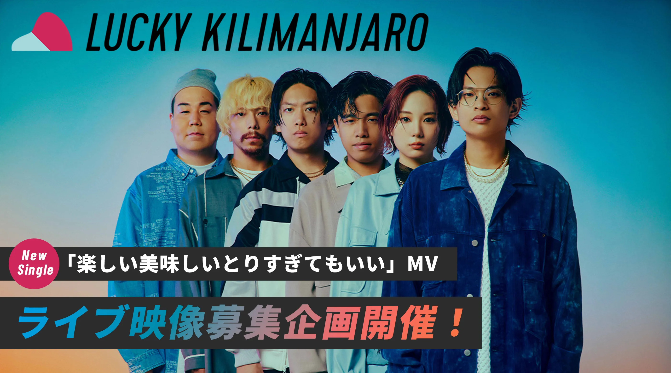 New Single「楽しい美味しいとりすぎてもいい」MV ライブ映像募集企画開催！ | LUCKY KILIMANJARO