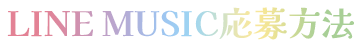 LINE MUSIC応募方法
