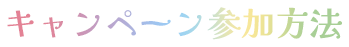 キャンペーン参加方法