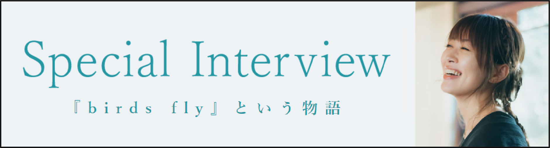 Special Interview 『birds fly』という物語