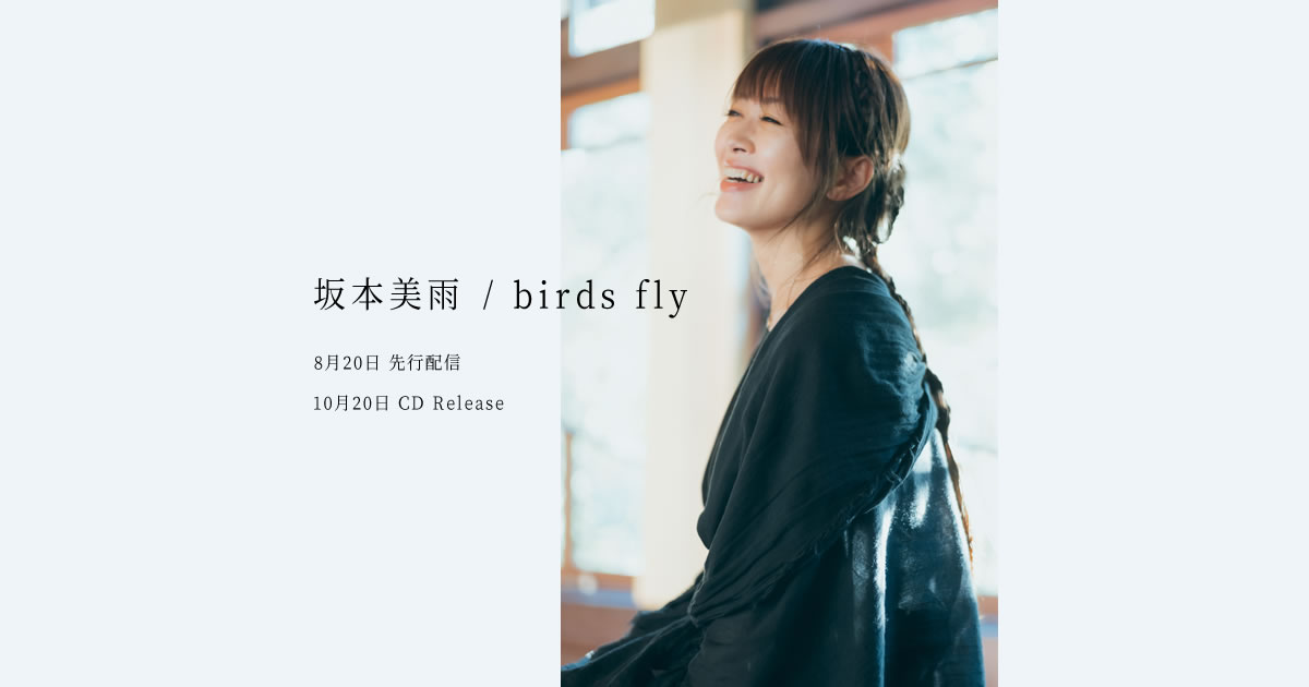 坂本美雨「birds fly」 2021年10月20日 CD Release スペシャルインタビュー