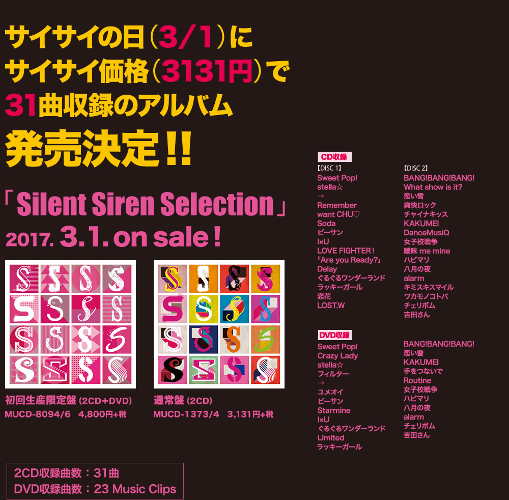 サイサイの日（3/1）にサイサイ価格（3131円）で31曲収録のアルバム発売決定!! 「Silent Siren Selection」 2017.3.1. onsale!