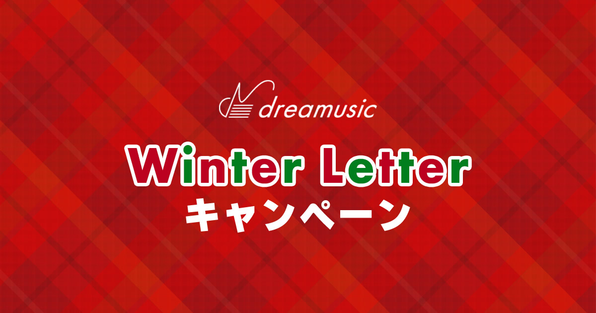Winter Letter キャンペーン | DREAMUSIC Inc