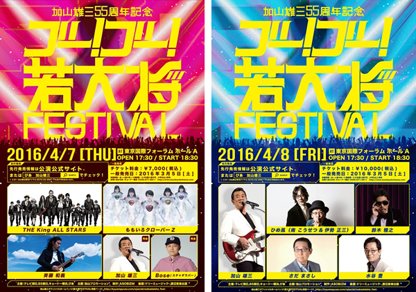 加山雄三 55周年記念 ゴー! ゴー! 若大将FESTIVAL 4月7、8日に東京