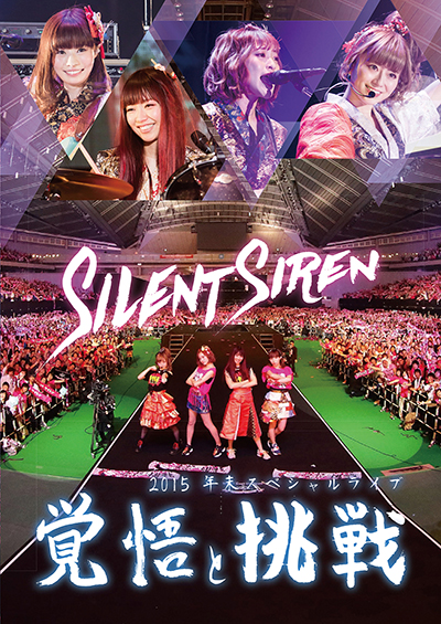 【DVD】Silent Siren 2015 年末スペシャルライブ 覚悟と挑戦