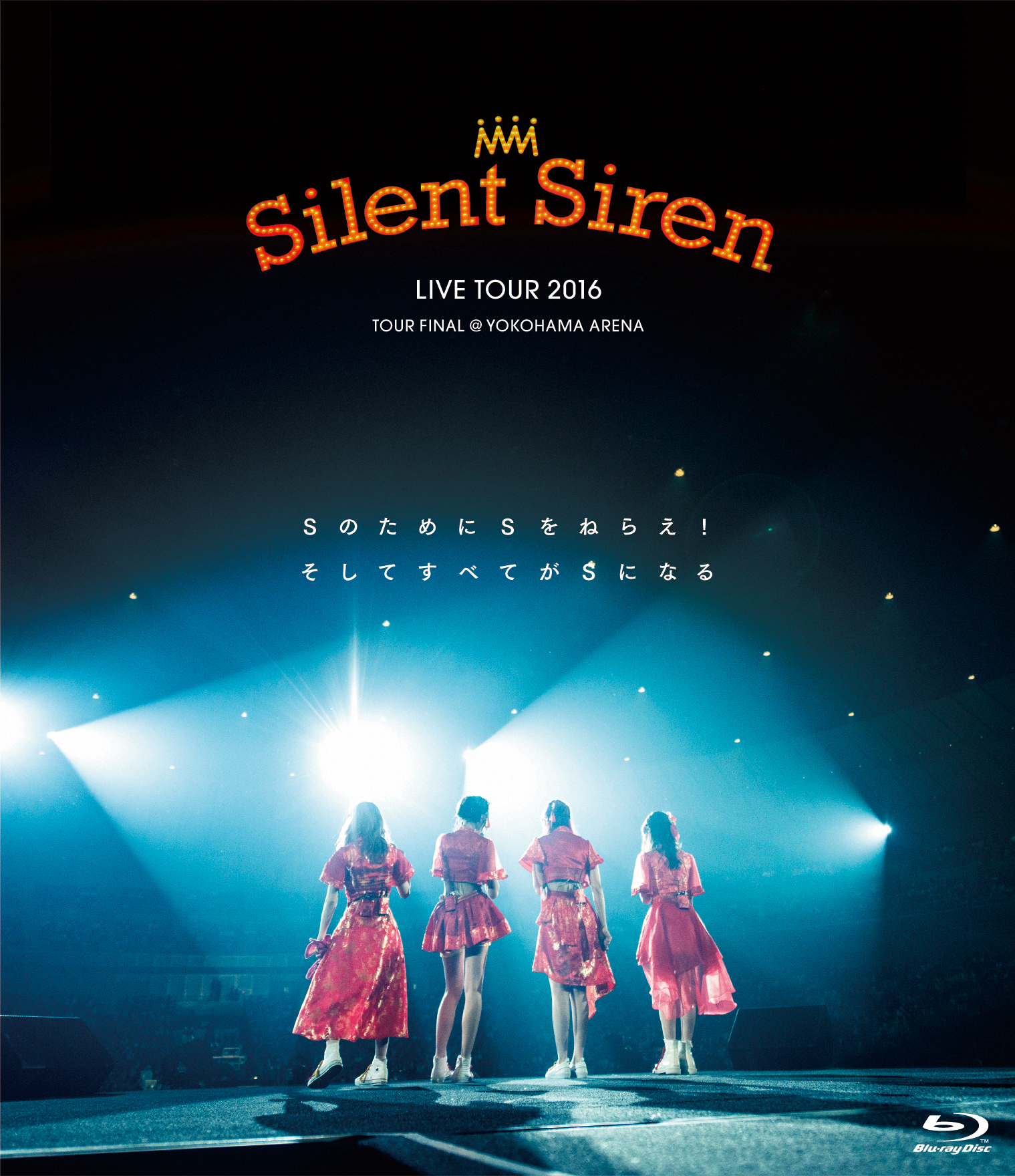 Silent Siren LIVE TOUR 2016 Sのために Sをねらえ！そしてすべてがSになる@横浜アリーナ【Blu-ray】