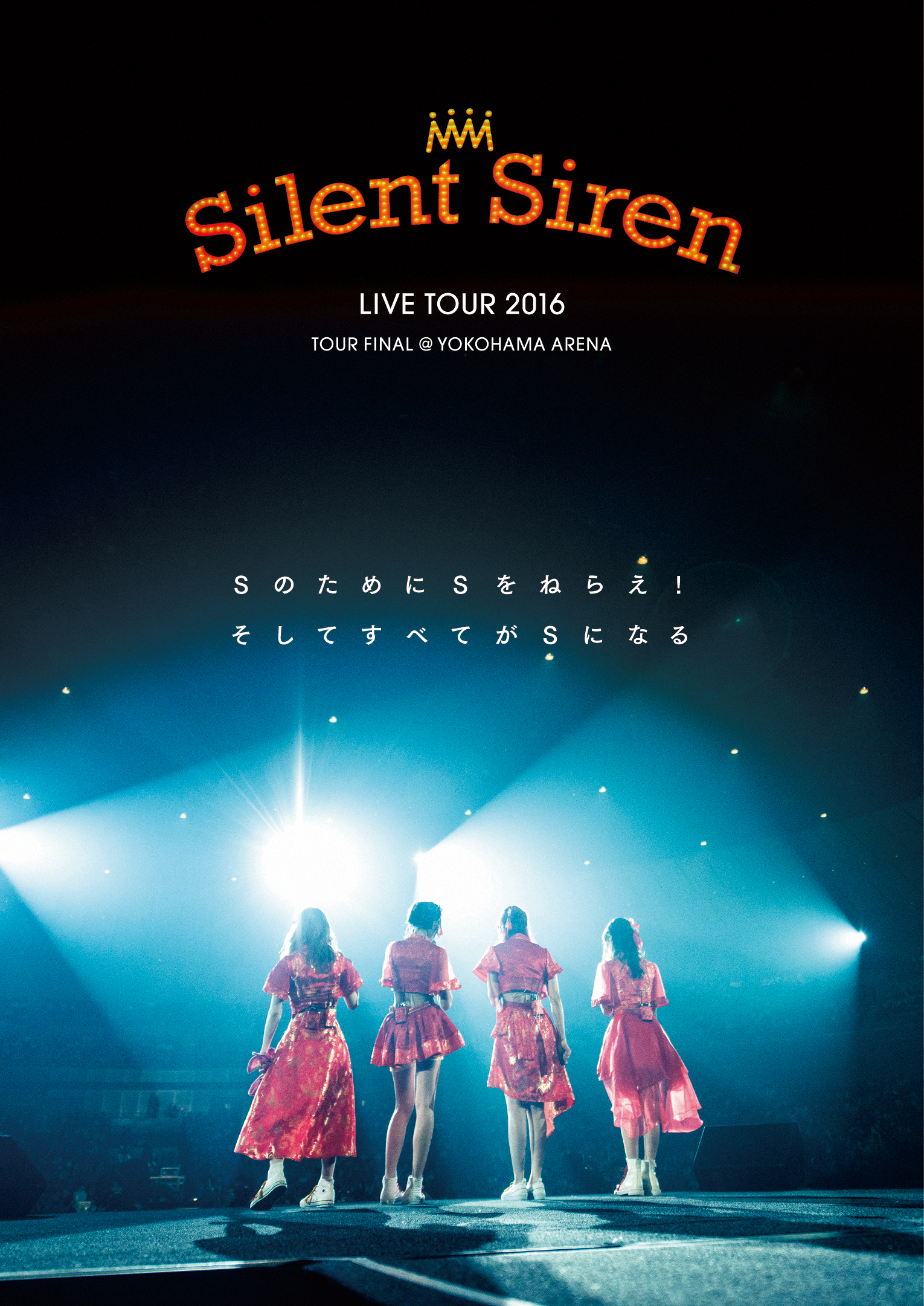 Silent Siren LIVE TOUR 2016 Sのために Sをねらえ！そしてすべてがSになる@横浜アリーナ【DVD】