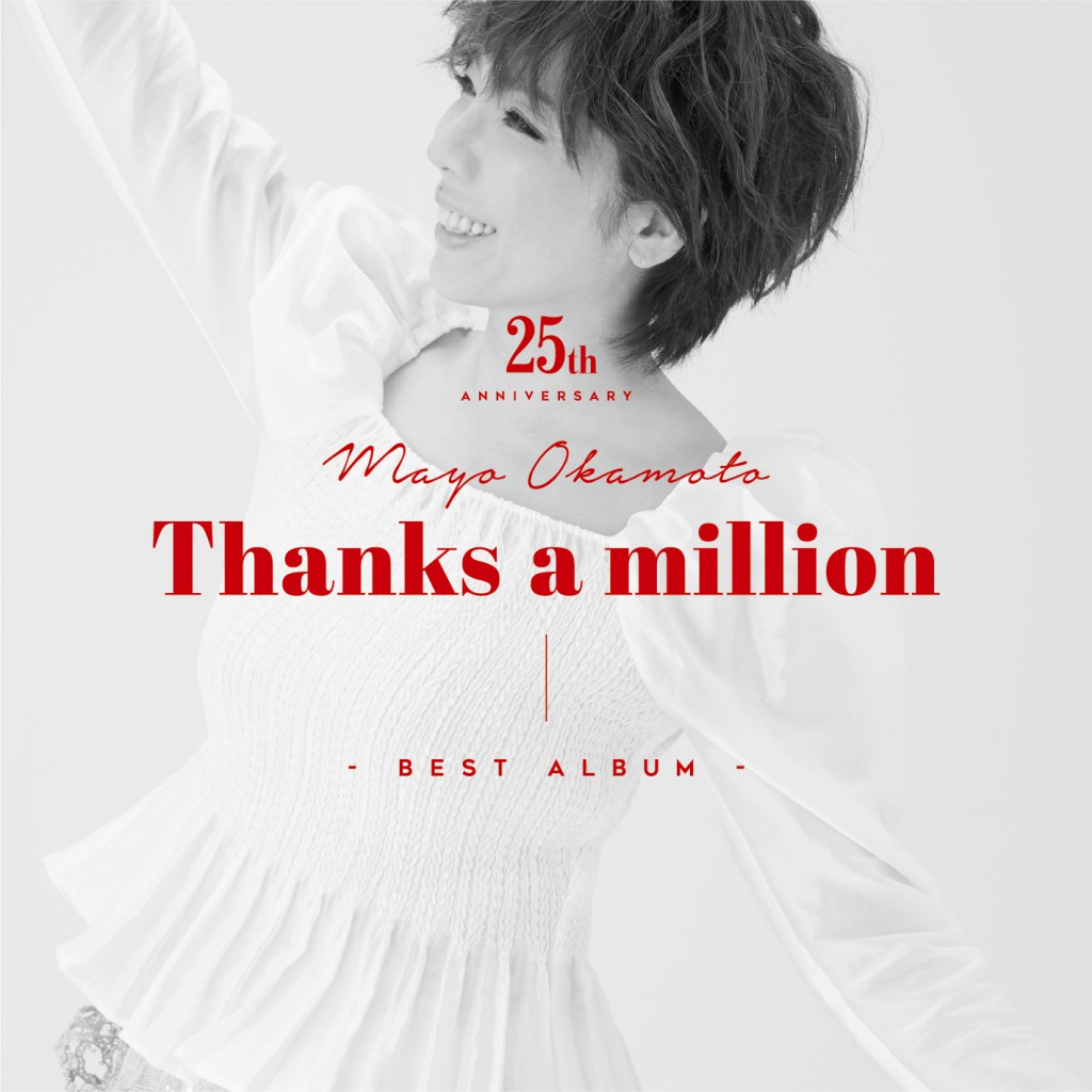 岡本真夜「岡本真夜25th Anniversary BEST ALBUM～Thanks a million～」【初回限定盤】