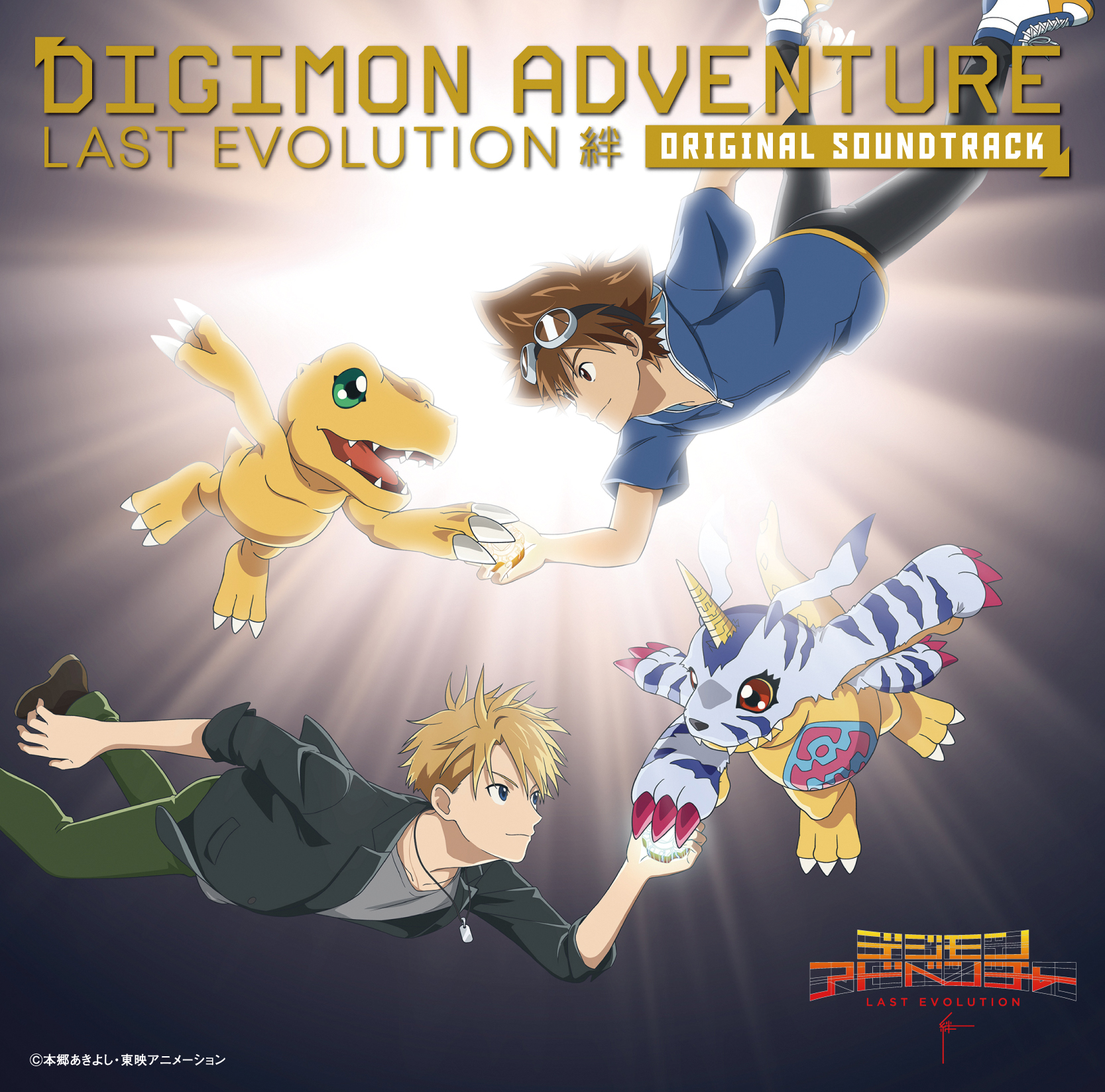 「デジモンアドベンチャー LAST EVOLUTION 絆 オリジナル サウンドトラック」
