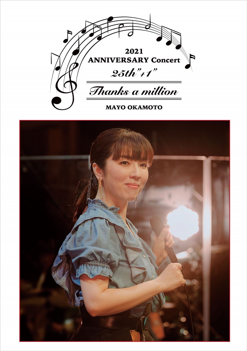 岡本真夜「25th“+1”ANNIVERSARY Concert 2021  〜Thanks a million〜」(DVD+CD)