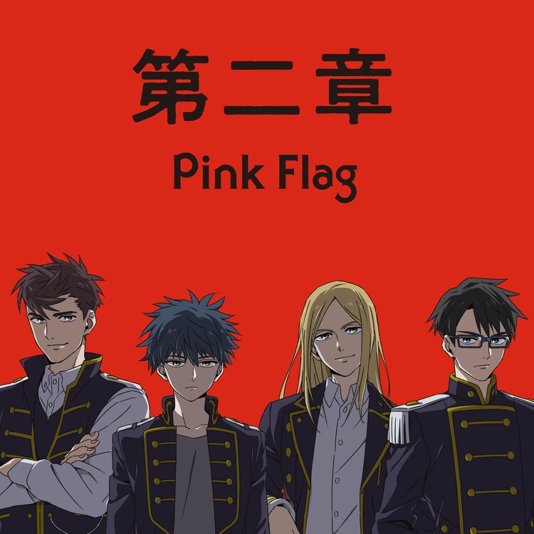Pink Flag「第二章」