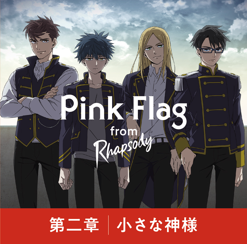 Pink Flag from ラプソディ「第二章 / 小さな神様」