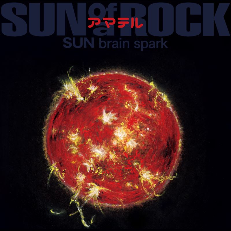 サノバロック 「アマテル SUN brain spark」