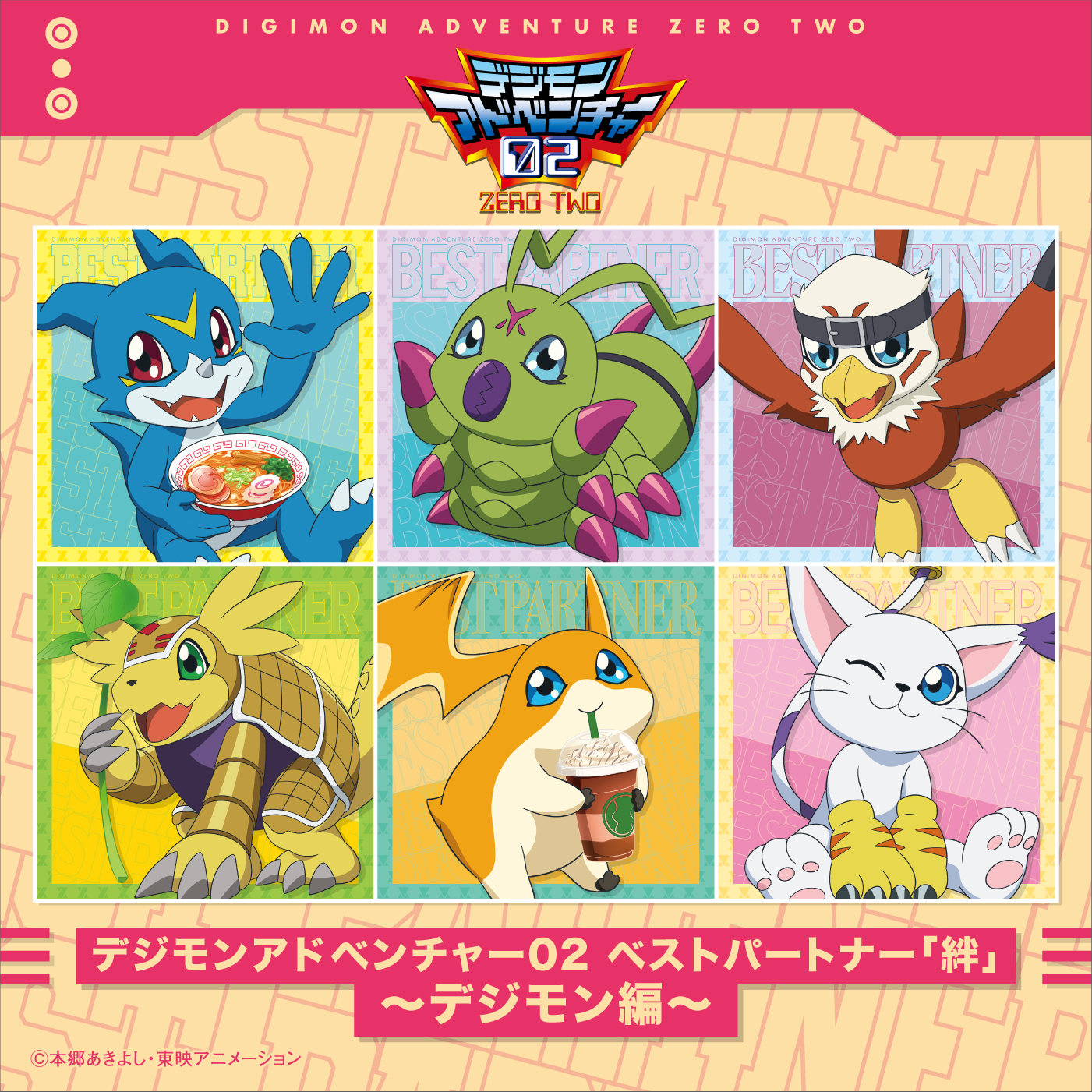 Various Artists「デジモンアドベンチャー02 ベストパートナー「絆