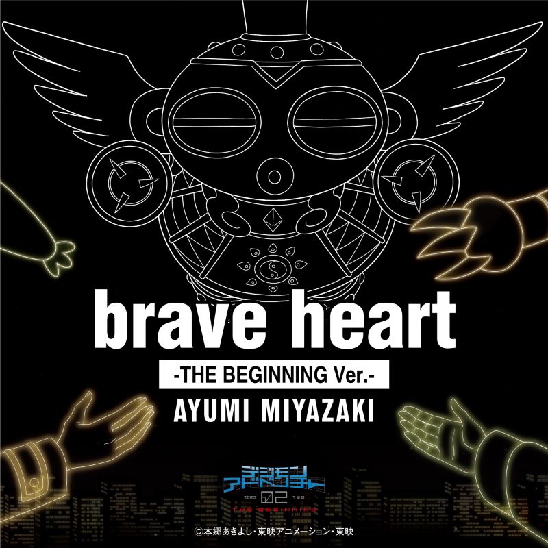 宮﨑 歩「brave heart-THE BEGINNING Ver.-」〔デジタルシングル〕