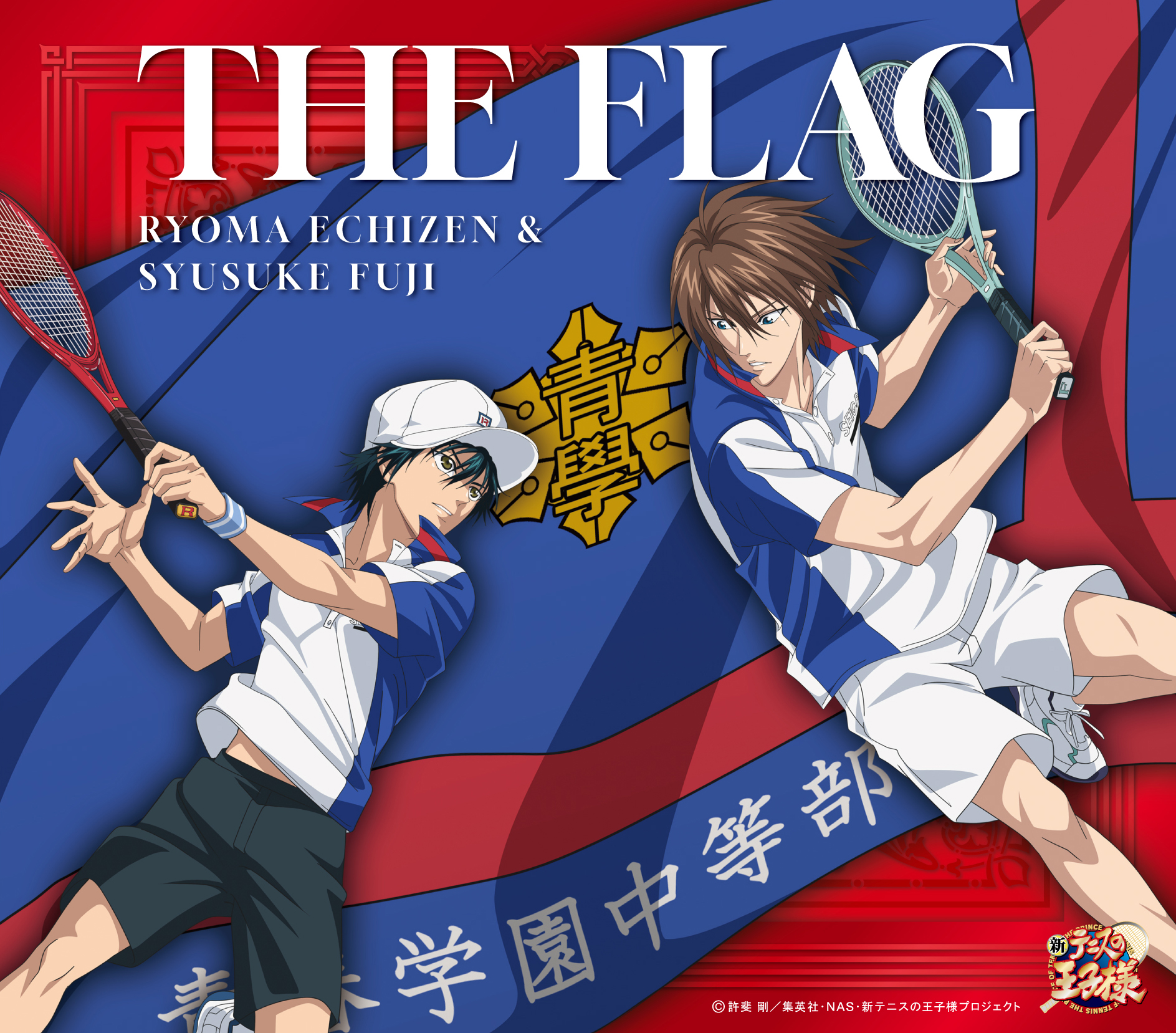 越前リョーマ(CV:皆川純子)&不二周助(CV:甲斐田ゆき)「THE FLAG」