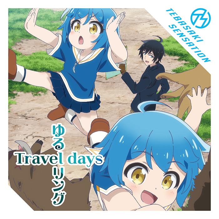 手羽先センセーション「ゆるリング Travel days」TYPE-A（アニメジャケット）