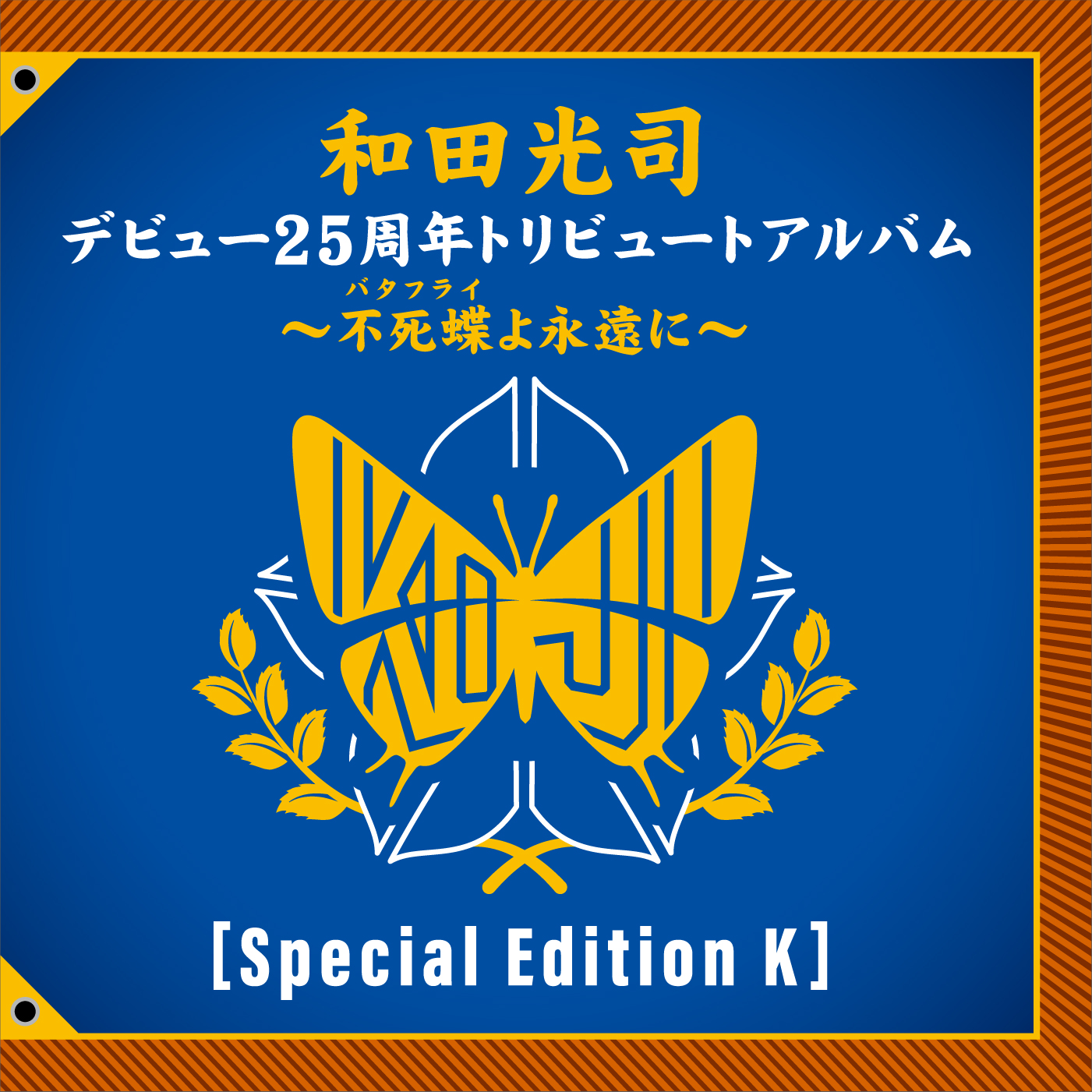 Various Artists「和田光司デビュー25周年トリビュートアルバム～不死蝶(バタフライ)よ永遠に～[Special Edition K]」