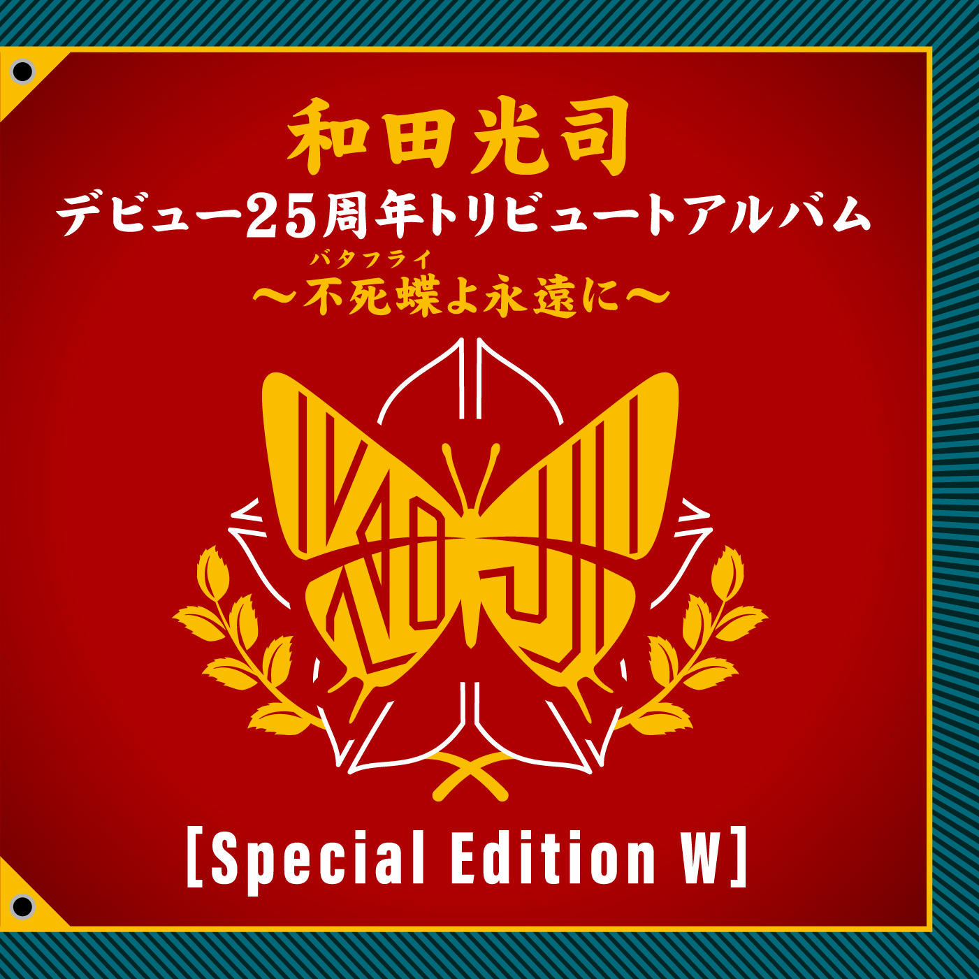 Various Artists「和田光司デビュー25周年トリビュートアルバム～不死蝶(バタフライ)よ永遠に～[Special Edition W]」